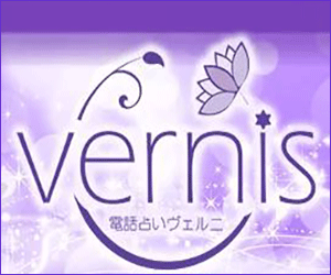 ヴェルニ【vernis】