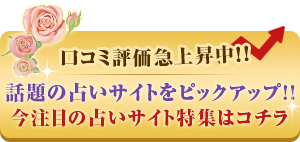 話題の占いサイトをピックアップ！今注目の占いサイトはコチラ