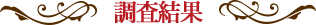 調査結果