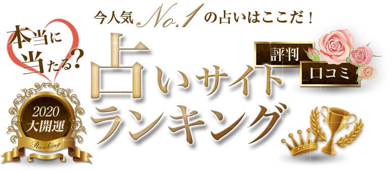 本当に当たる?今人気のNo1の占いはここだ!?2017年大開運・口コミ占いサイトランキング