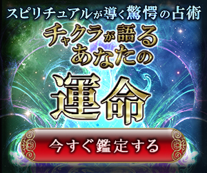 チャクラが語る運命