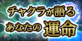 チャクラが語るあなたの運命