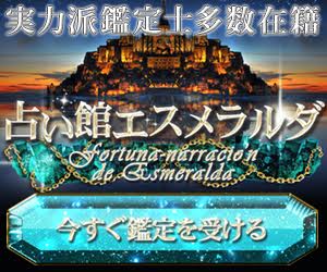 占い館　エスメラルダ