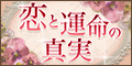 恋と運命の真実