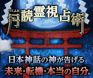 月読霊視占術