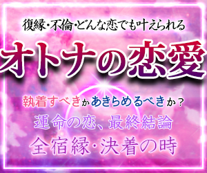 オトナの恋愛