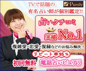 電話占いピュアリ