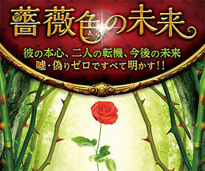 薔薇色の未来