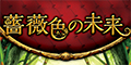 薔薇色の未来
