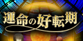 運命の好転期