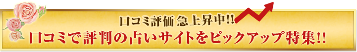 注目の占いピックアップ特集