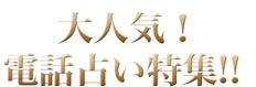 大人気！電話占い特集！