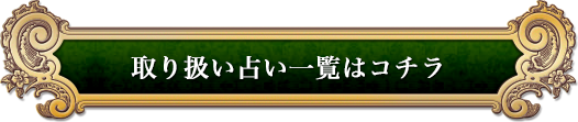 取り扱い占い一覧はコチラ