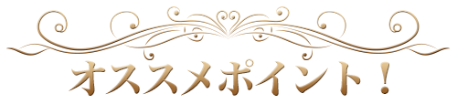 オススメポイント！