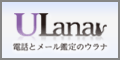 電話占いウラナ