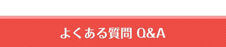 よくある質問·Q&A