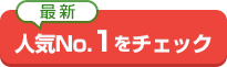最新！人気No.1をチェック！