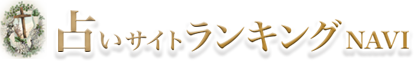 占いサイトランキングNAVI