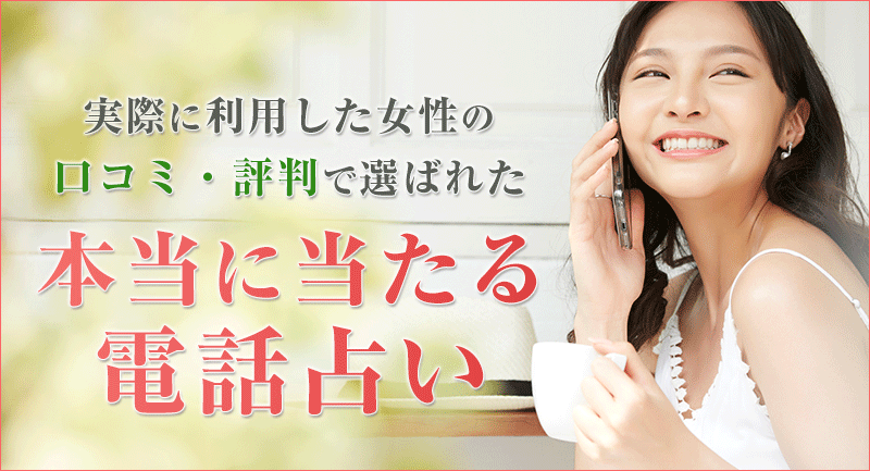 実際に利用した女性の口コミ・評判で選ばれた本当に当たる電話占い！最新おすすめTOP5を確認