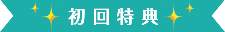初回特典