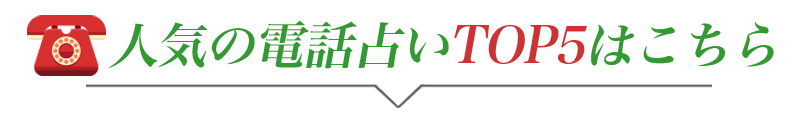 人気の電話占いTOP5はこちら