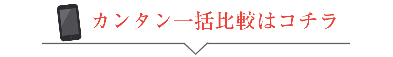 カンタン一括比較はコチラ