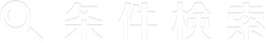 条件検索