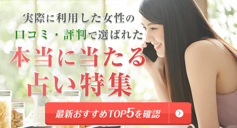 実際に利用した女性の口コミ・評判で選ばれた本当に当たる電話占い！最新おすすめTOP5を確認